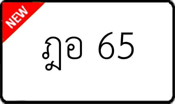 ฎอ 65